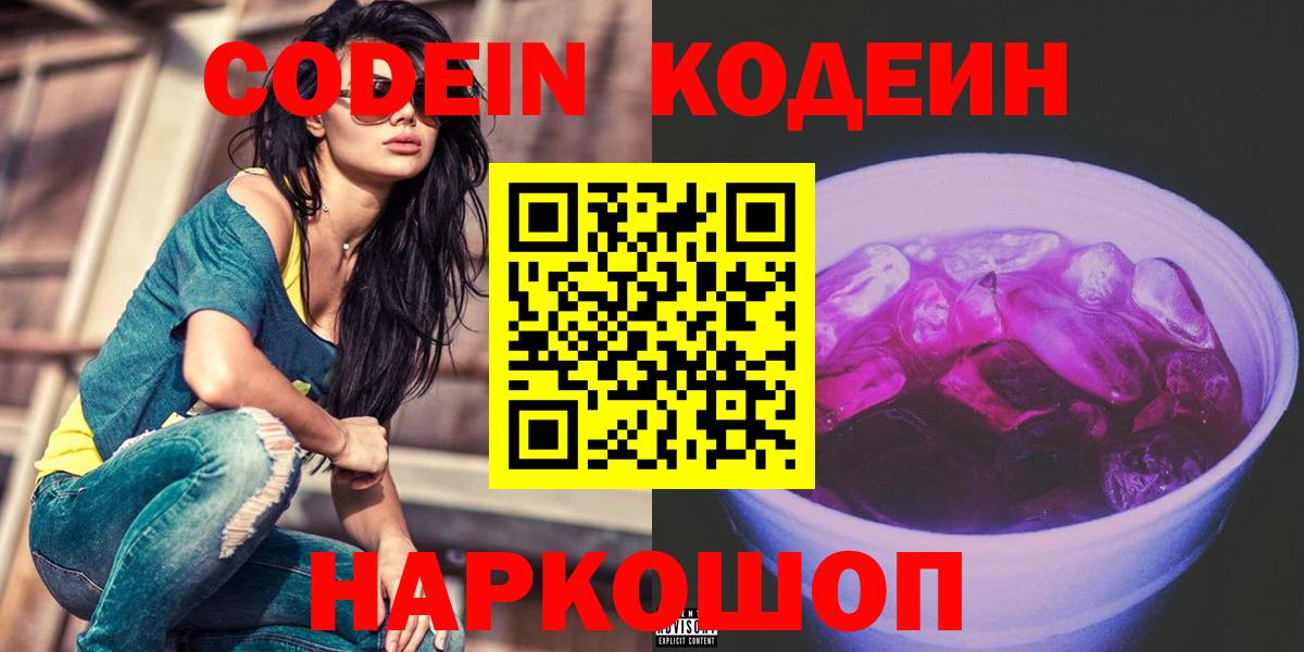Зеленодольск  Кодеиновый сироп Lean Purple Drank  Вход с VPN  Codein напиток Lean (лин) 